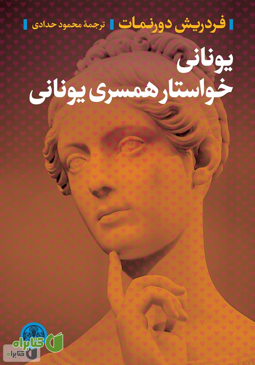 کتاب یونانی خواستار همسری یونانی