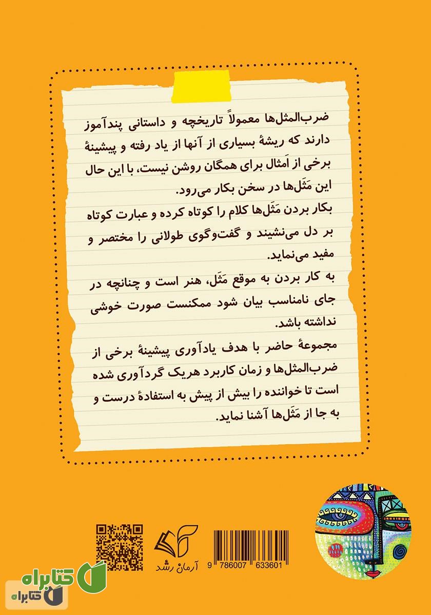 پشت جلد کتاب مثل‌ها و قصه‌ها (معنی و ریشه ضرب‌المثل‌ها)