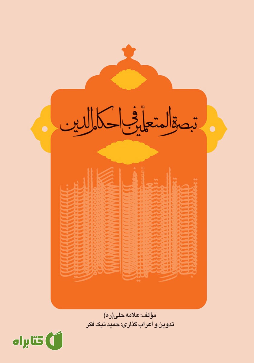 کتاب تبصره المتعلمین فی احکام الدین