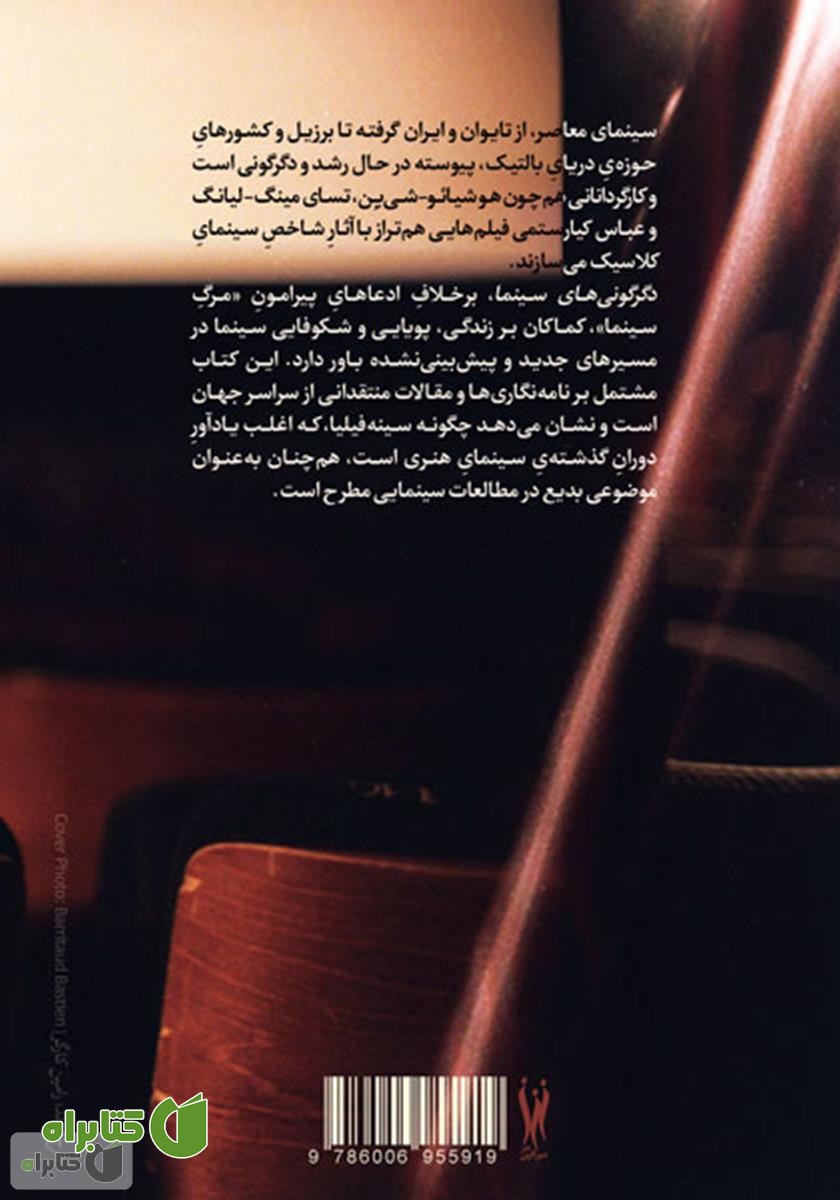 پشت جلد کتاب دگرگونی‌های سینما: چهره‌ی در حال تغییر سینه‌فیلیای جهان