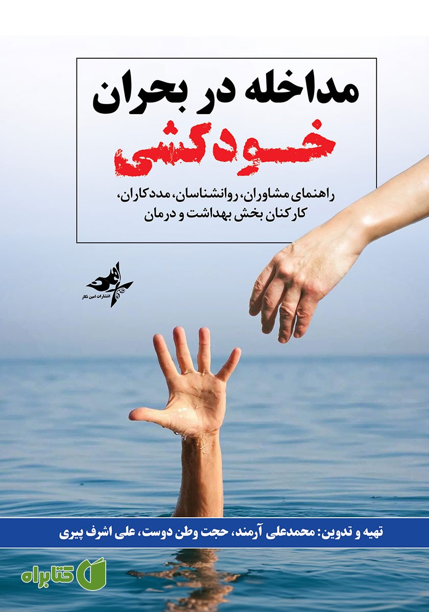 کتاب مداخله در بحران خودکشی