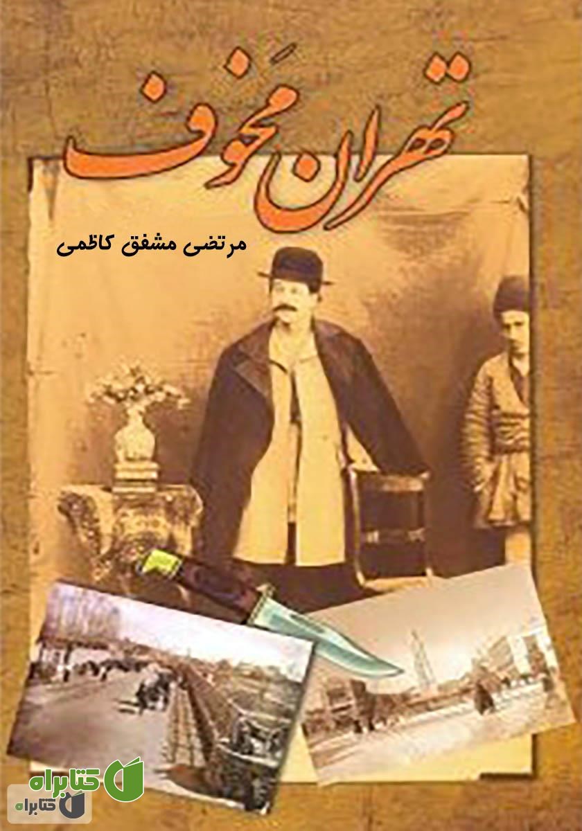 کتاب تهران مخوف