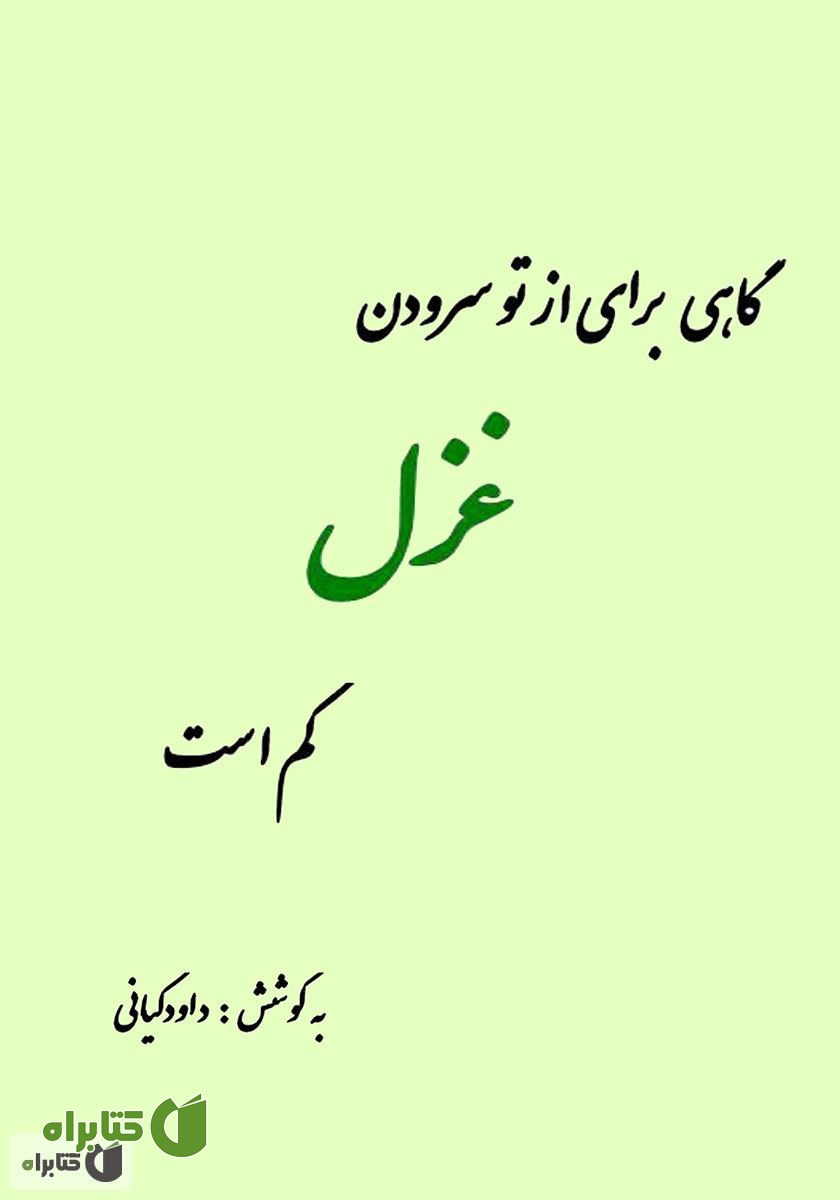 کتاب گاهی برای از تو سرودن غزل کم است
