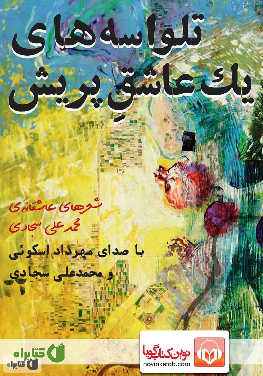 کتاب صوتی تلواسه‌های یک عاشق پریش