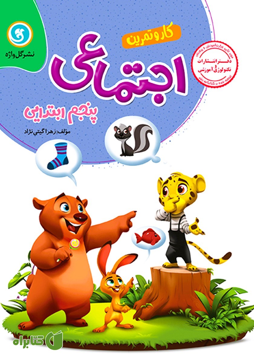 کتاب کار و تمرین مطالعات اجتماعی پنجم ابتدایی
