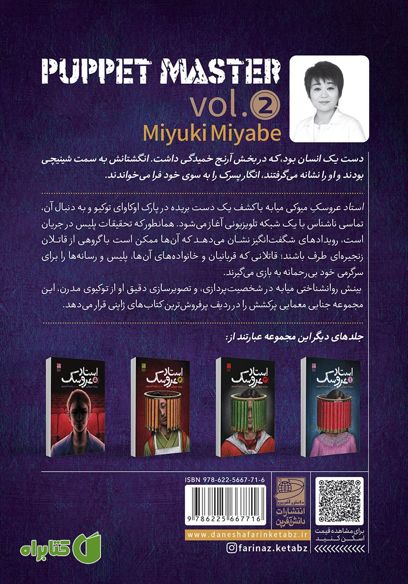 پشت جلد کتاب استاد عروسک - جلد دوم