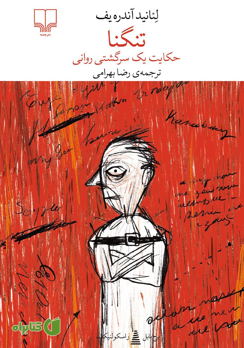 کتاب تنگنا
