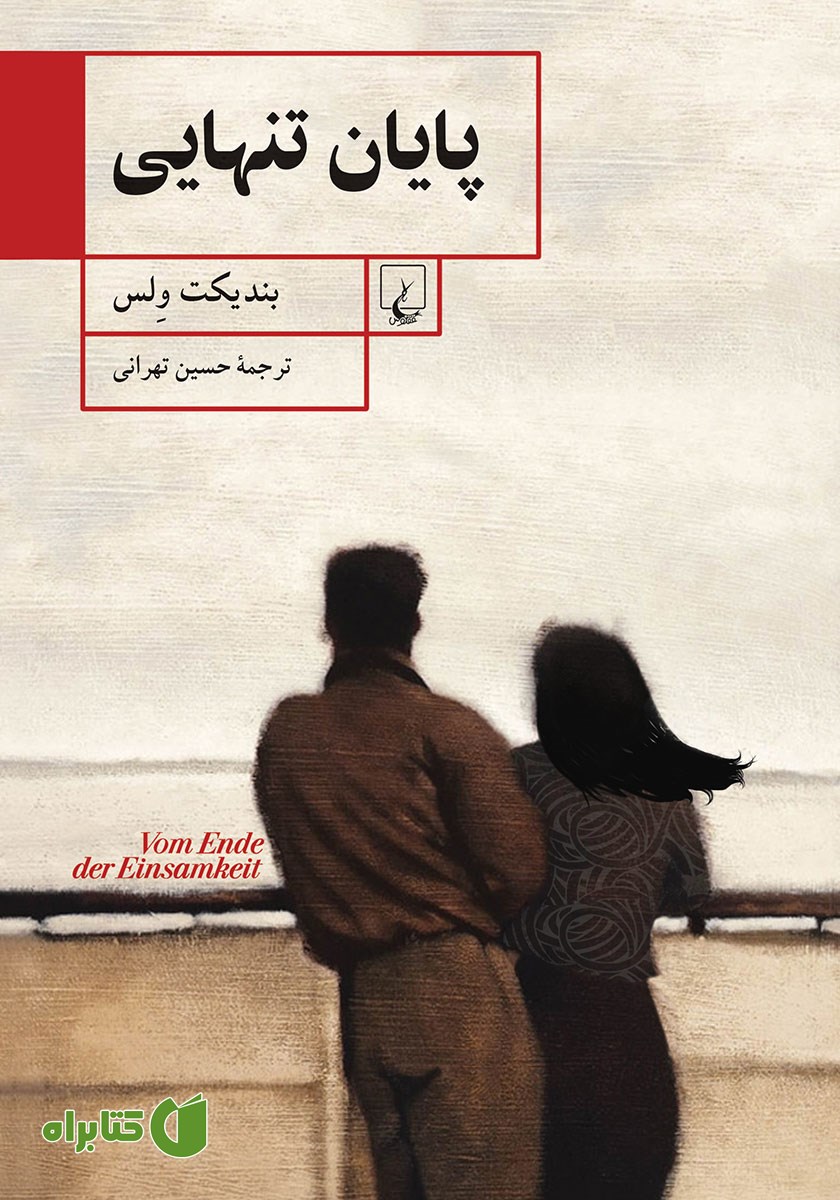 کتاب پایان تنهایی