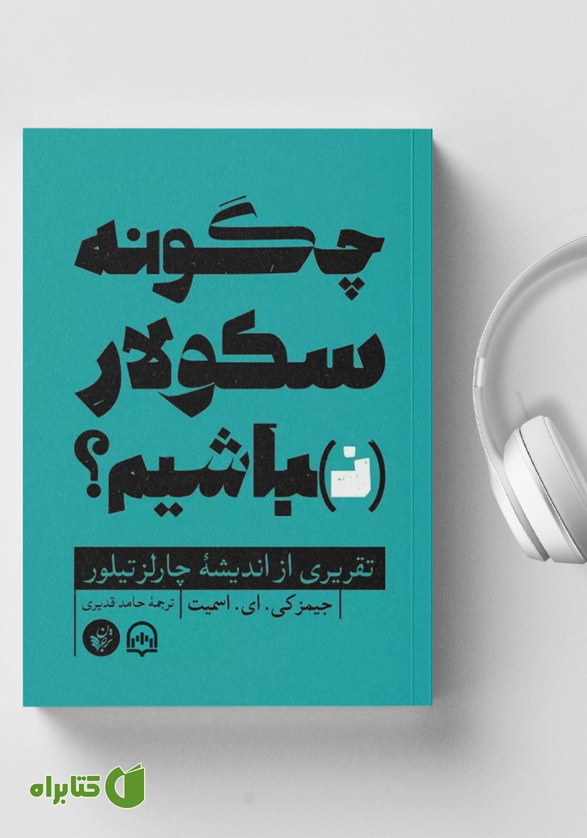 کتاب صوتی چگونه سکولار (ن)باشیم؟