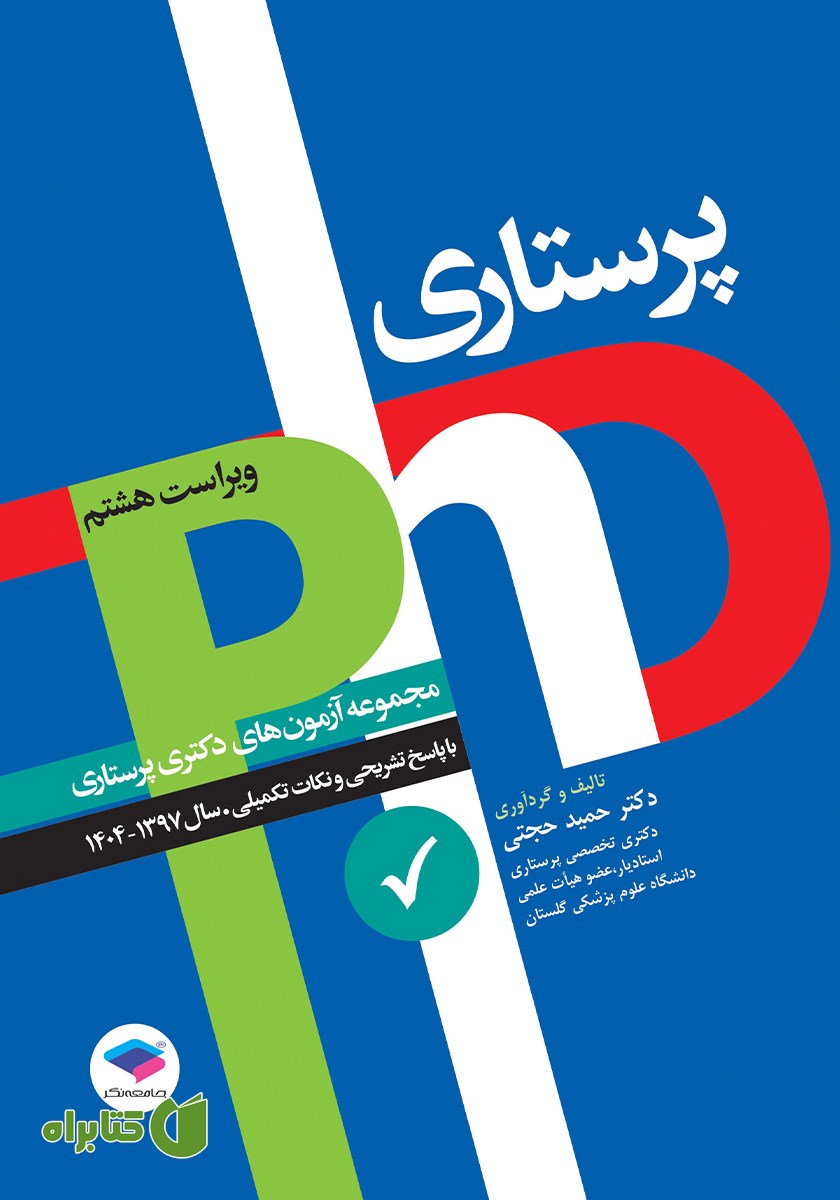 کتاب مجموعه آزمون‌های دکتری وزارت بهداشت PhD پرستاری (ویراست هشتم)