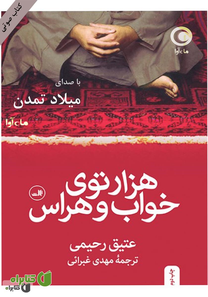 کتاب صوتی هزار توی خواب و هراس