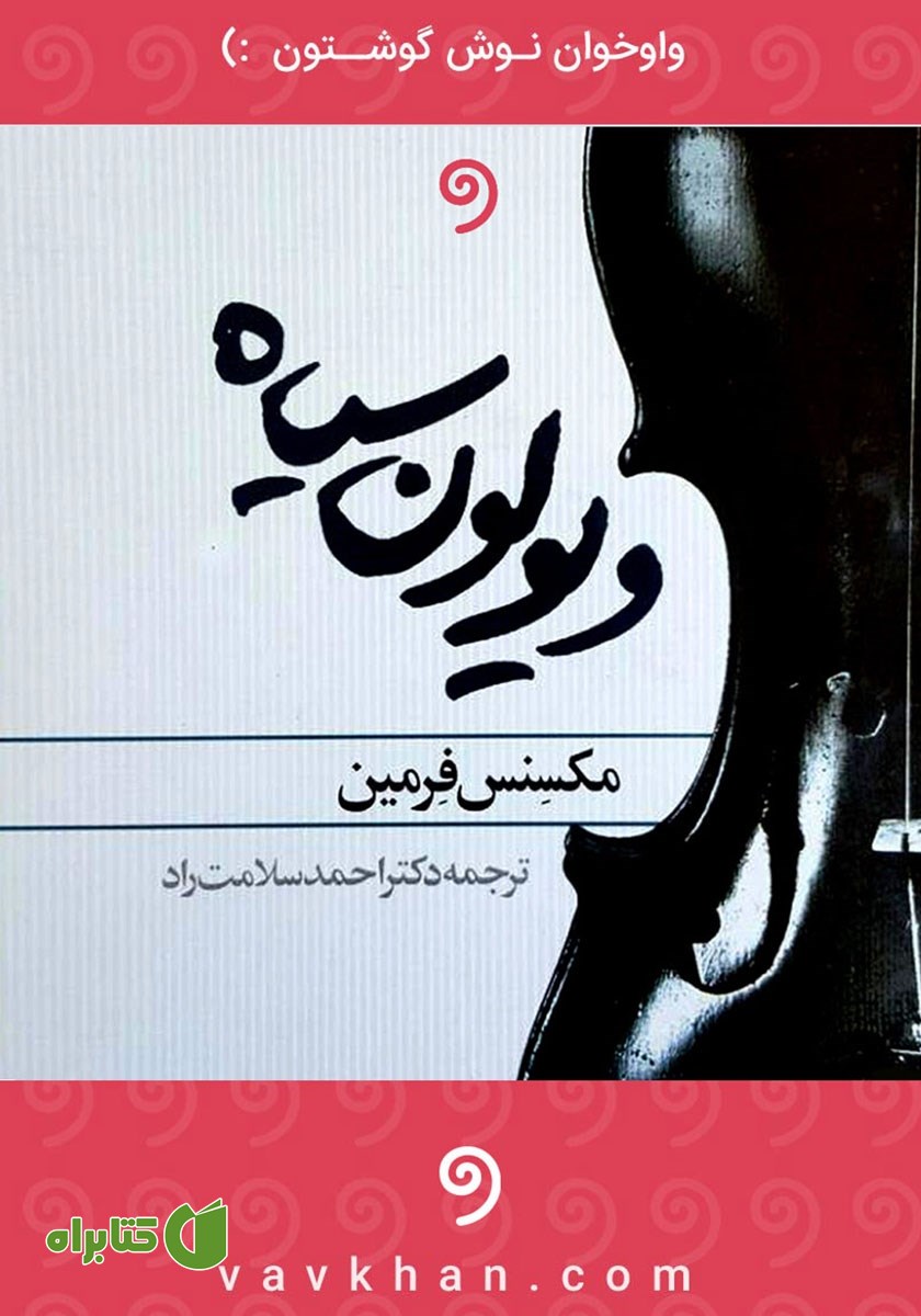 کتاب صوتی ویولن سیاه