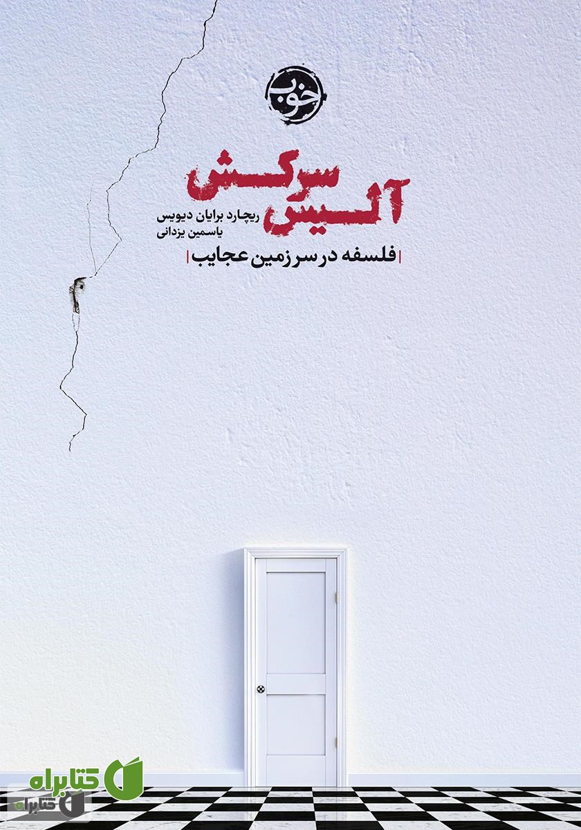 کتاب آلیس سرکش: فلسفه در سرزمین عجایب