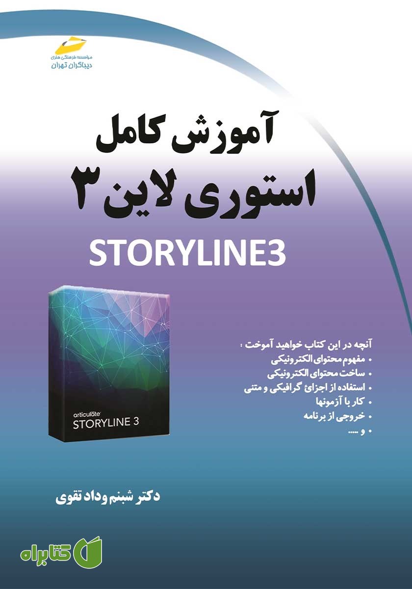 کتاب آموزش کامل استوری لاین 3