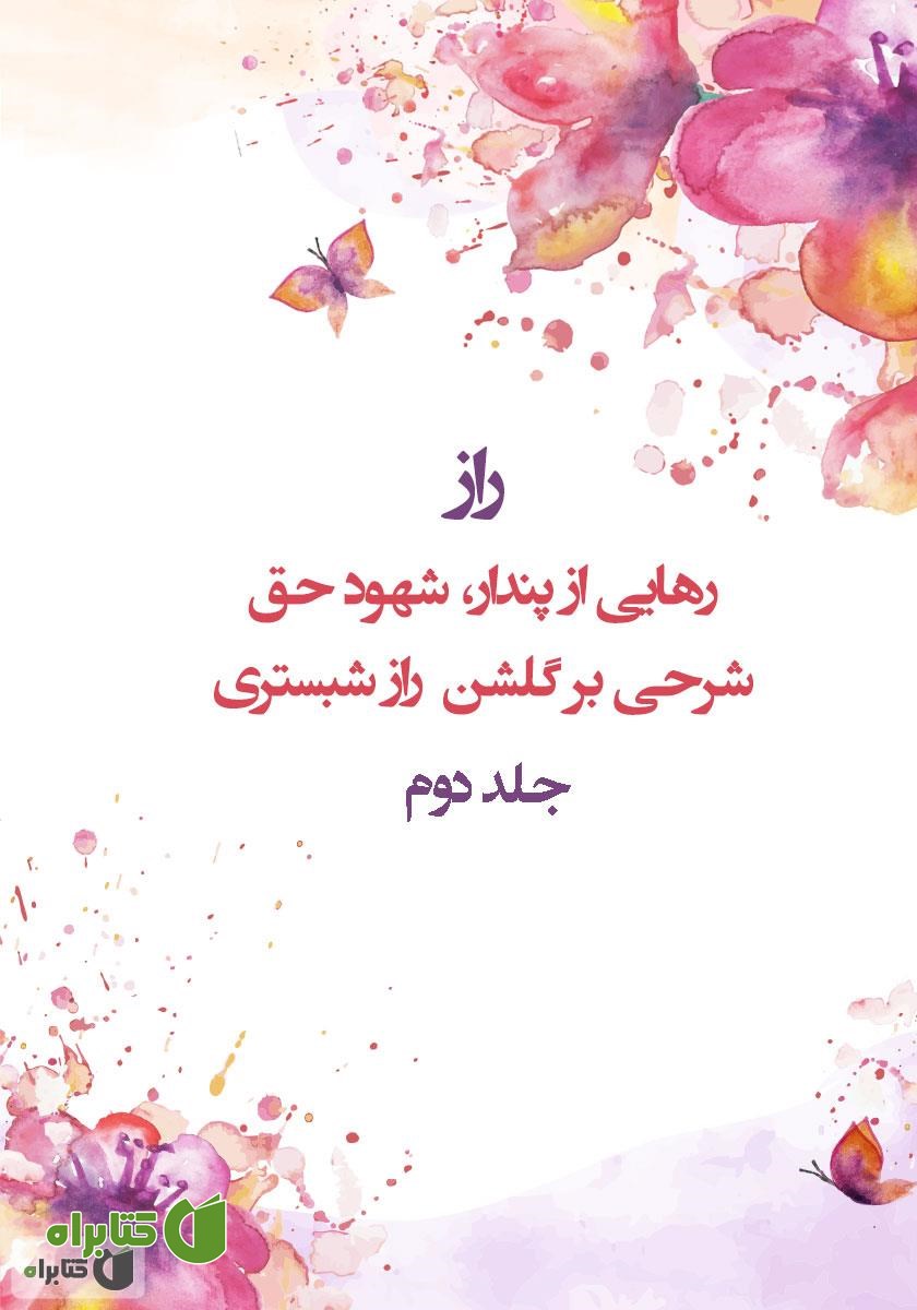 کتاب صوتی راز: رهایی از پندار، شهود حق (شرحی بر گلشن راز شبستری) - بخش دوم