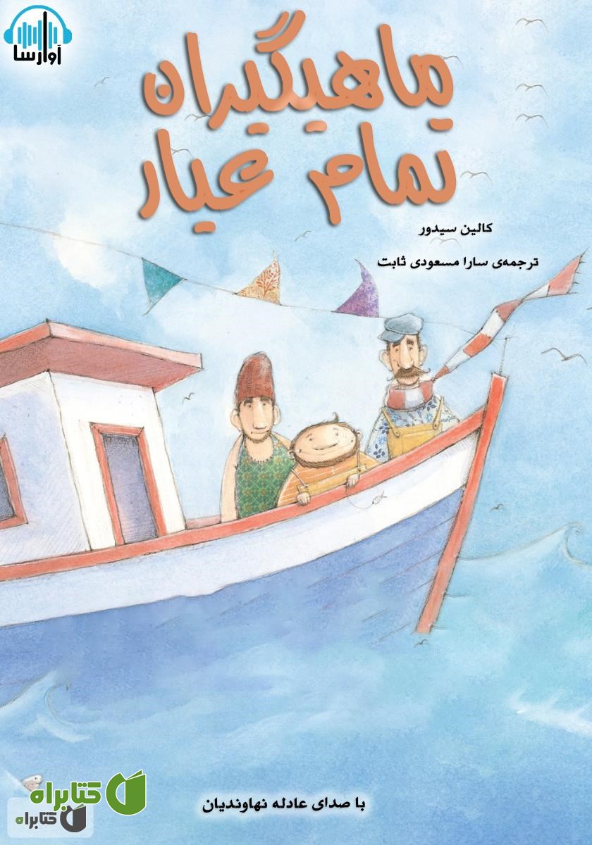 کتاب صوتی ماهیگیران تمام عیار