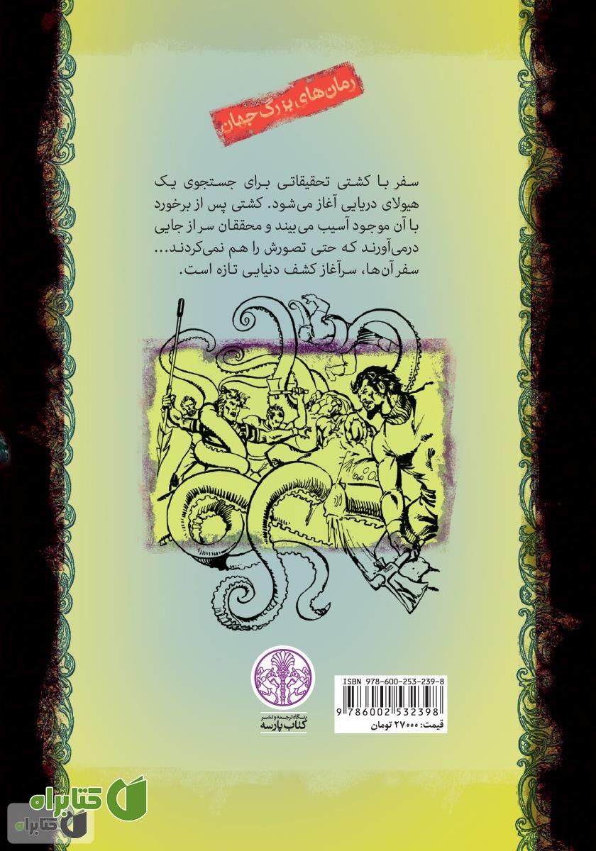 پشت جلد کتاب بیست هزار فرسنگ زیر دریا