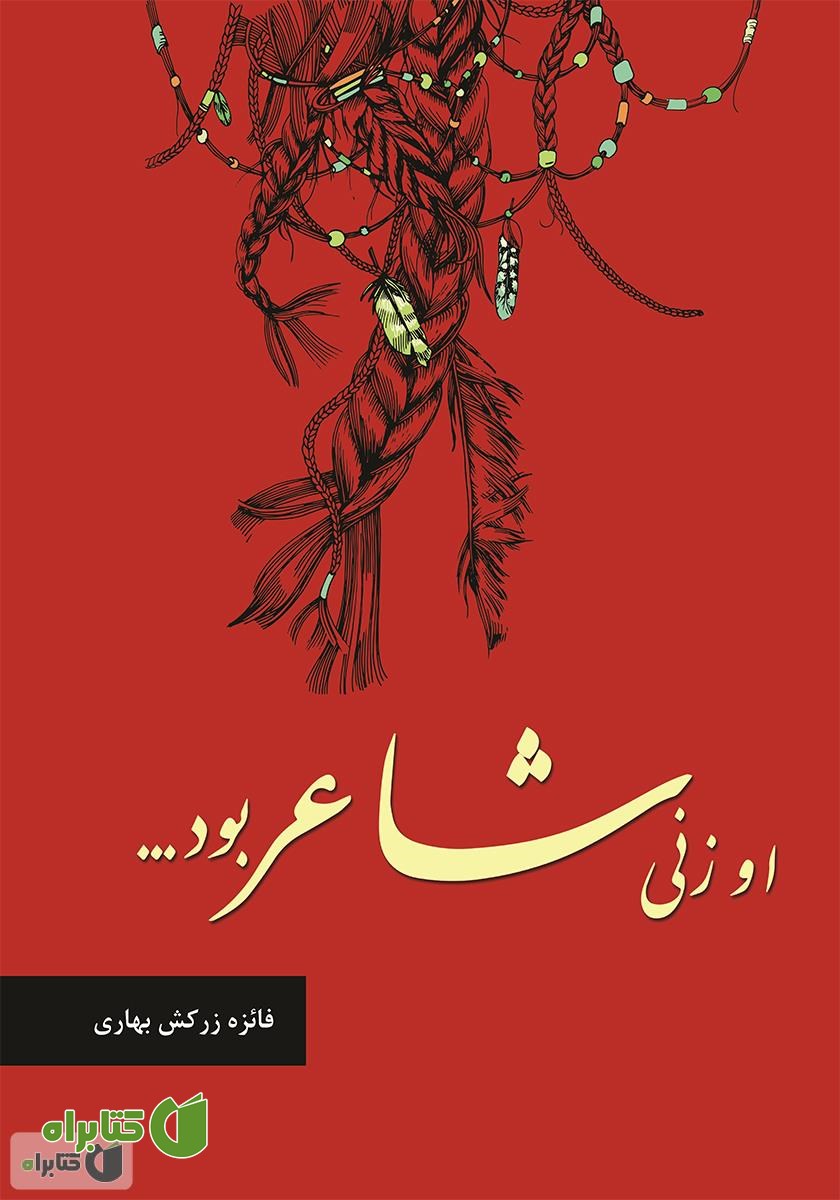 کتاب او زنی شاعر بود