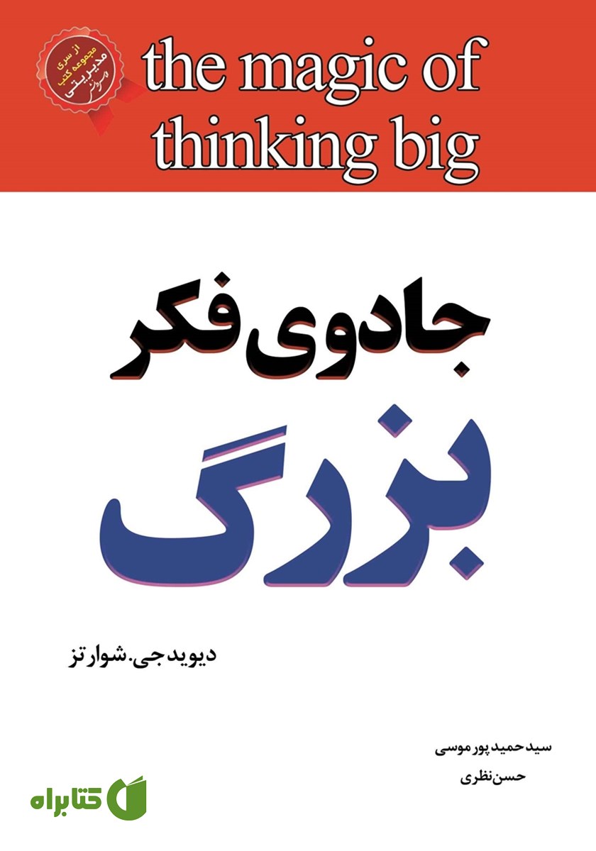 کتاب جادوی فکر بزرگ