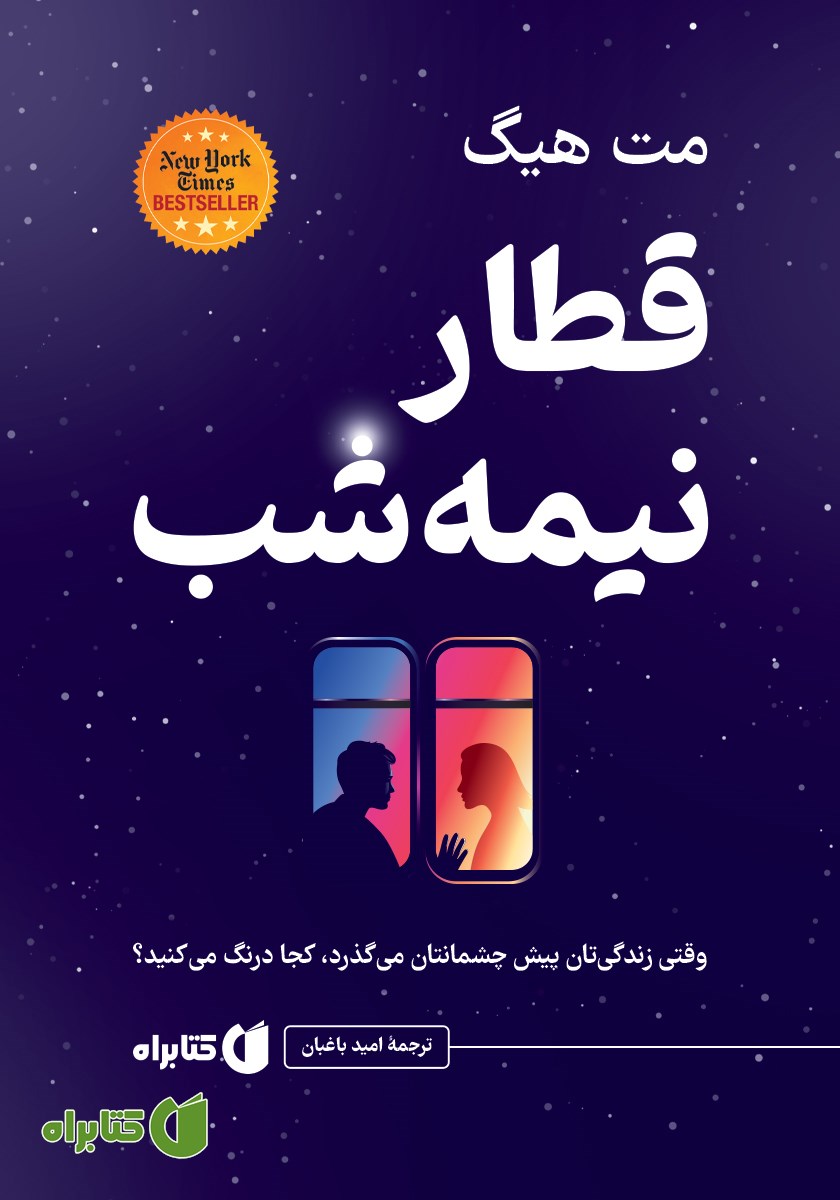 کتاب قطار نیمه شب