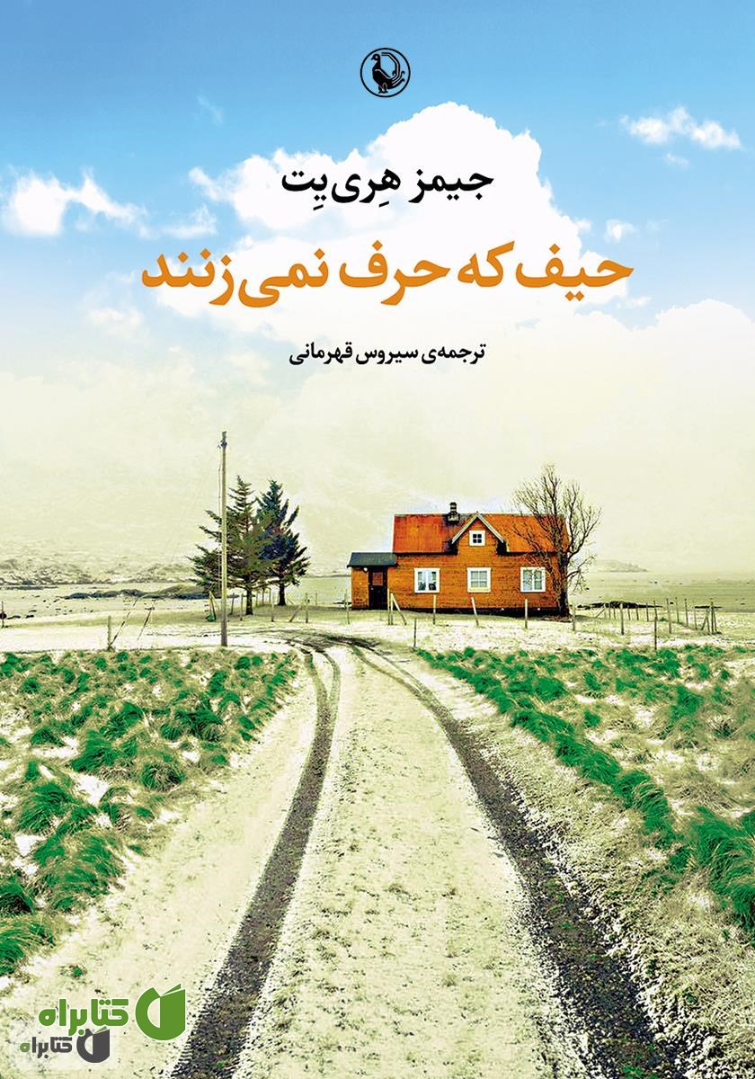 کتاب حیف که حرف نمی‌زنند