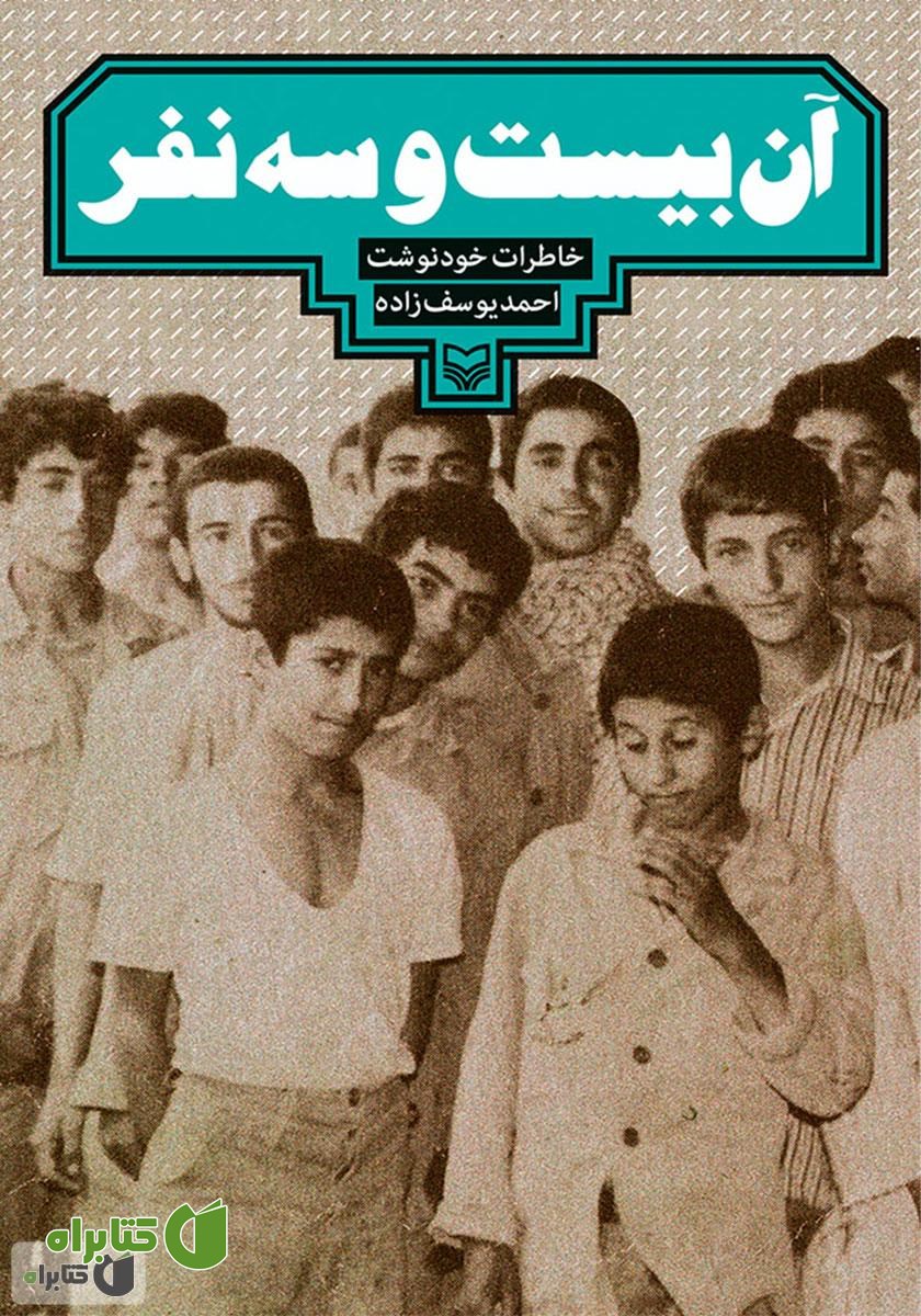 کتاب صوتی آن بیست و سه نفر