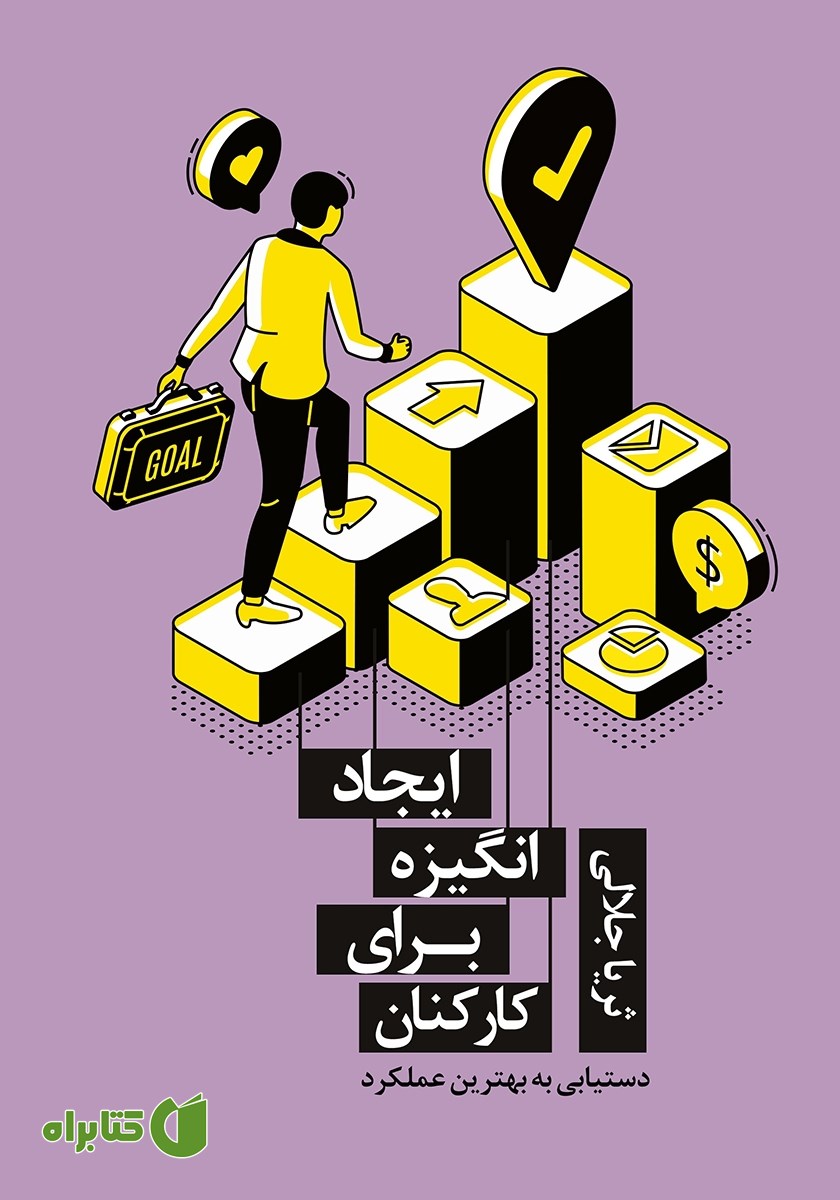 کتاب ایجاد انگیزه برای کارکنان