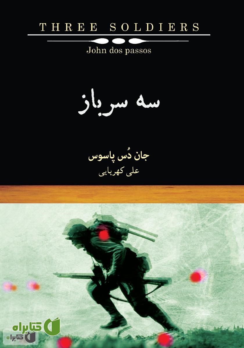 کتاب سه سرباز