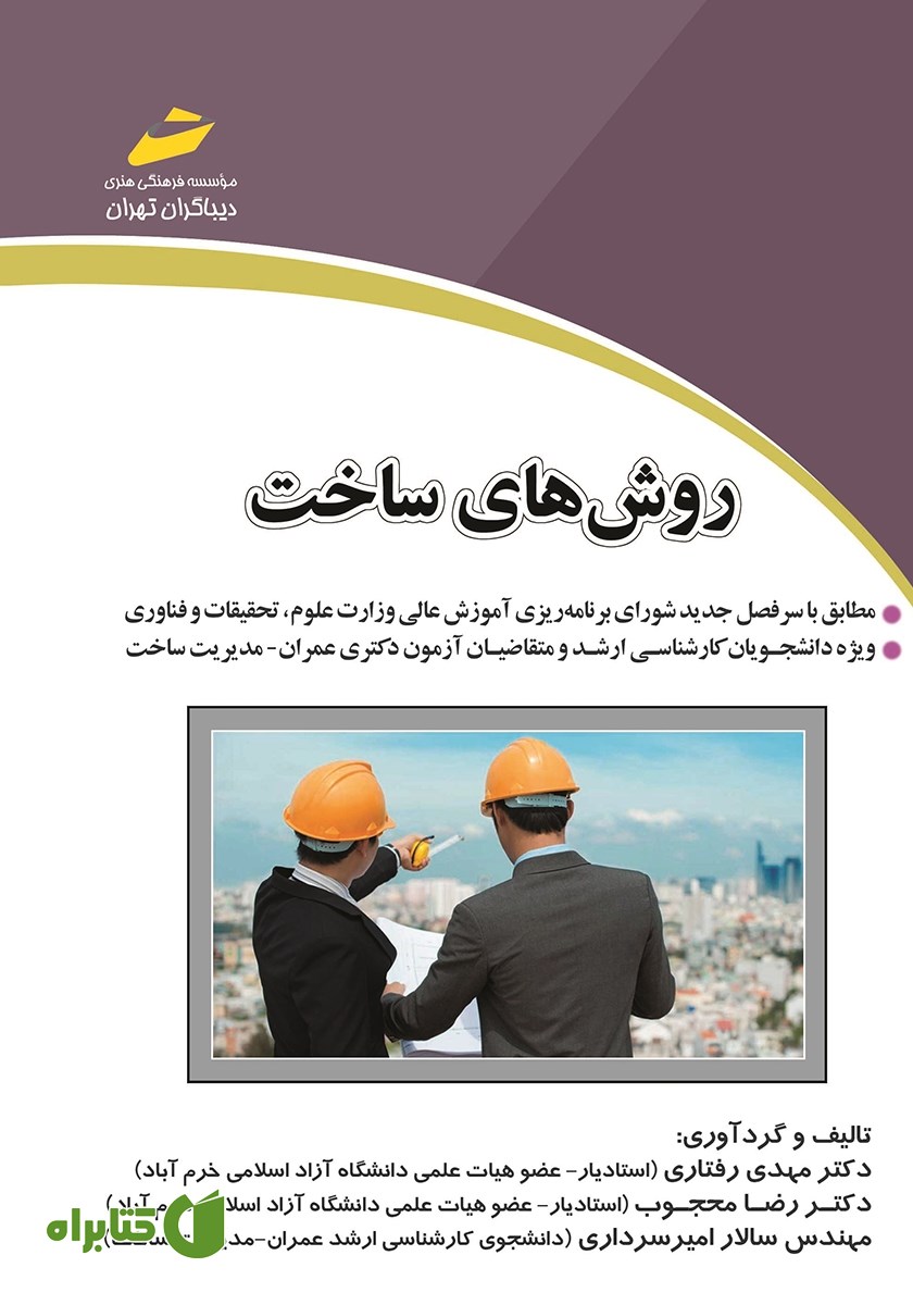 کتاب روش‌های ساخت