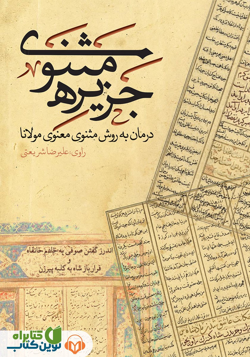 کتاب صوتی جزیره‌ی مثنوی: اندرز گفتن صوفی به خادم خانقاه و فرار باز شاه به کلبه‌ی پیرزن