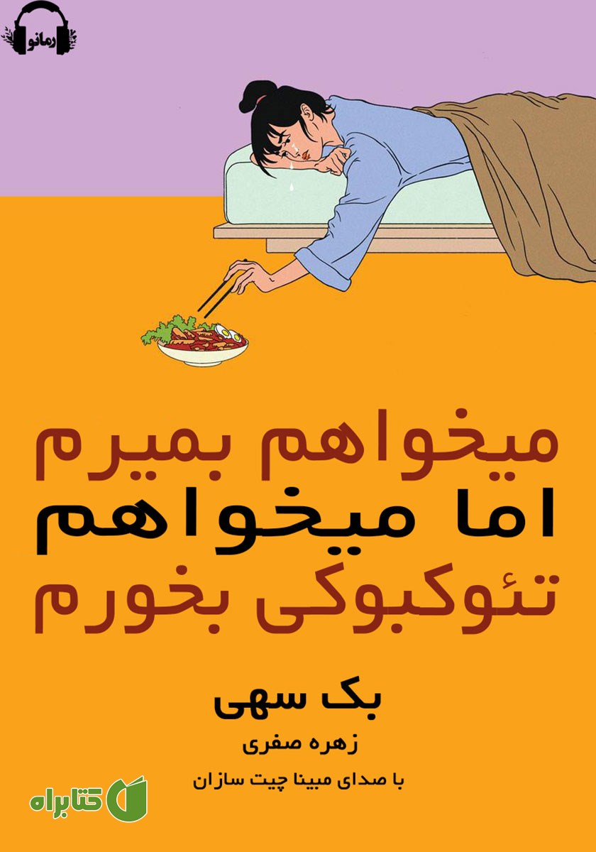 کتاب صوتی می‌خواهم بمیرم اما می‌خواهم تئوکبوکی بخورم