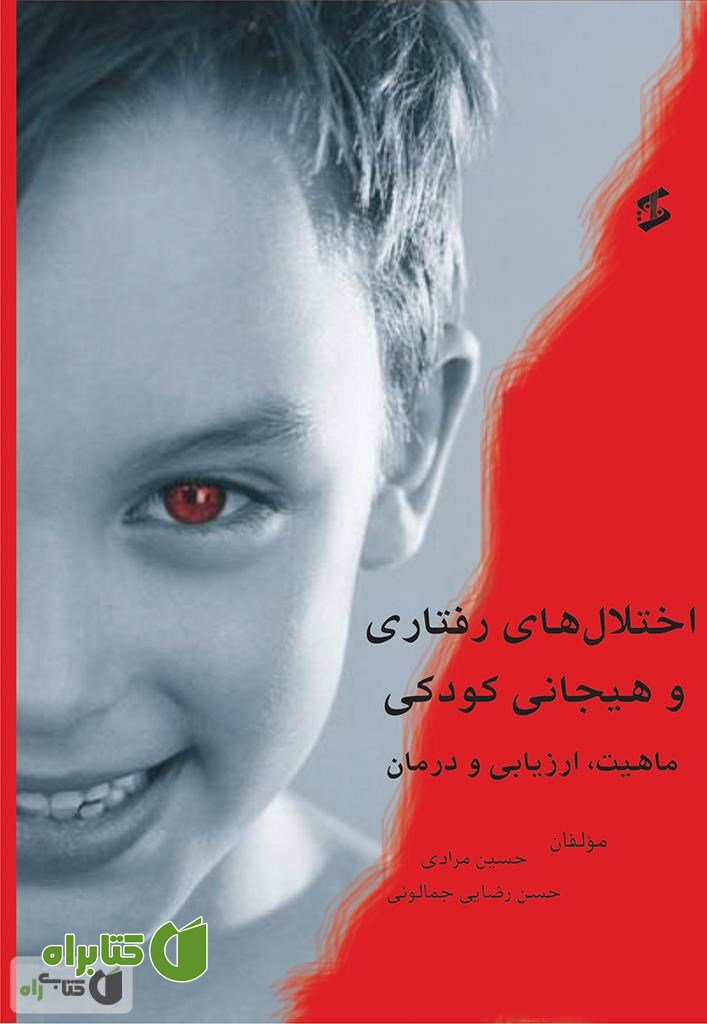 کتاب اختلال های رفتاری و هیجانی کودکی؛ ماهیت، ارزیابی و درمان
