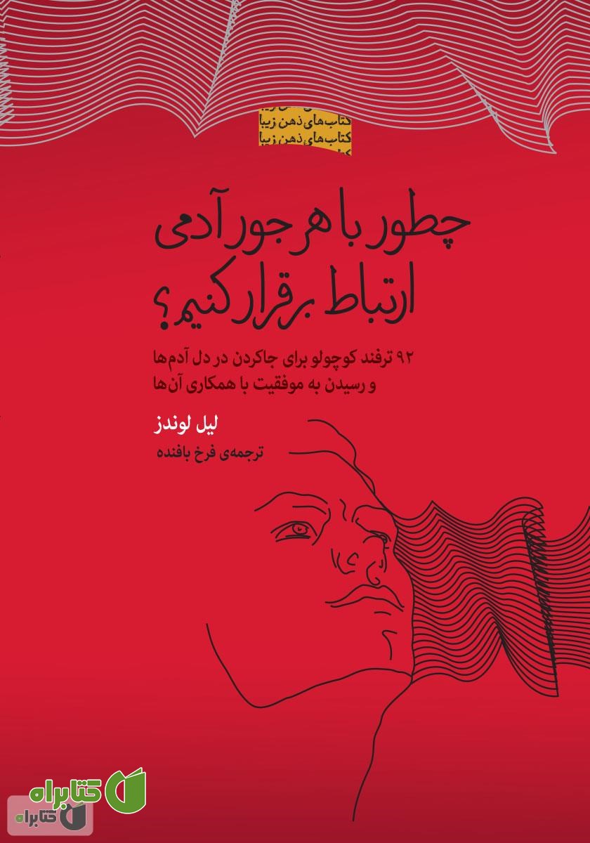 کتاب چطور با هر جور آدمی ارتباط برقرار کنیم؟