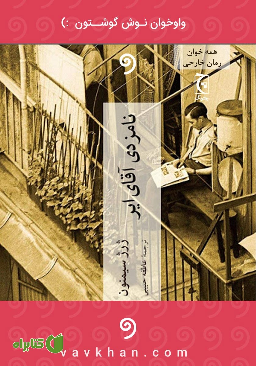 کتاب صوتی نامزدی آقای ایر