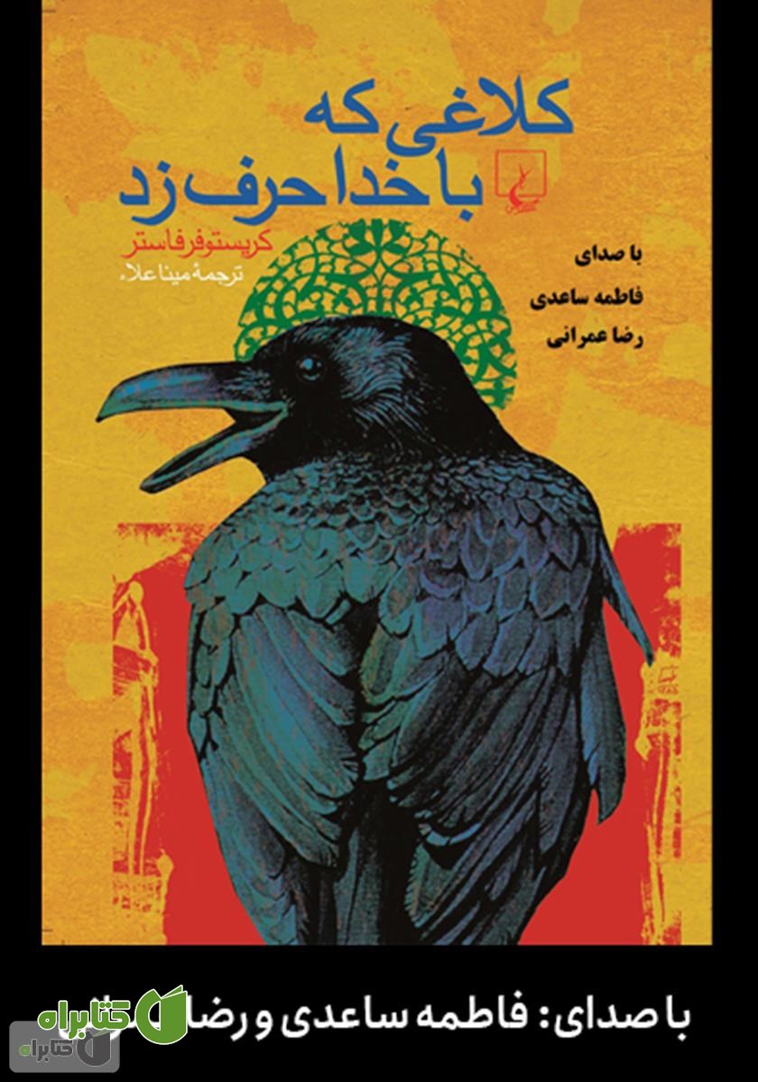 کتاب صوتی کلاغی که با خدا حرف زد