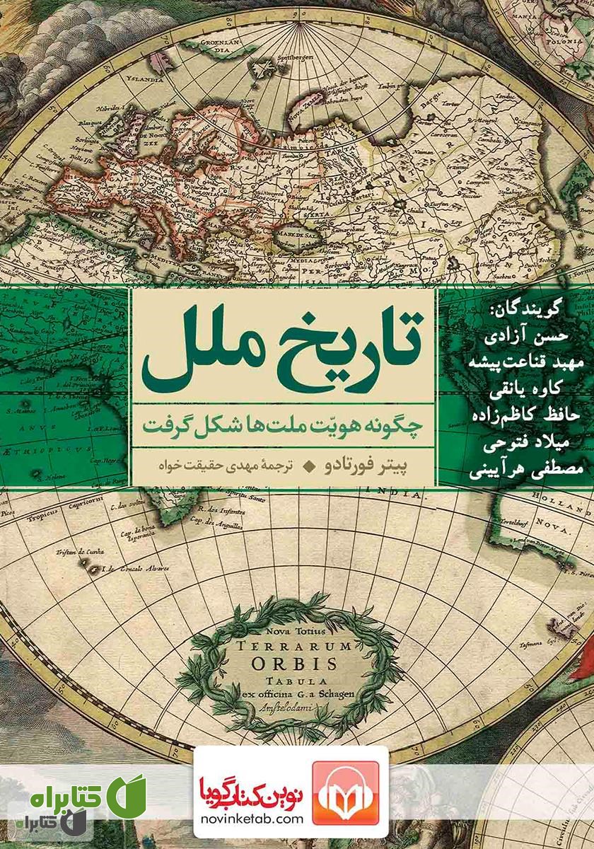 کتاب صوتی تاریخ ملل: چگونه هویت ملت‌ها شکل گرفت