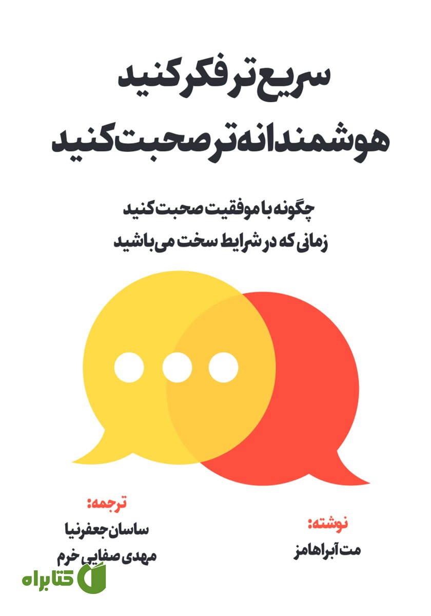 کتاب سریع‌تر فکر کنید، هوشمندانه‌تر‌ صحبت کنید