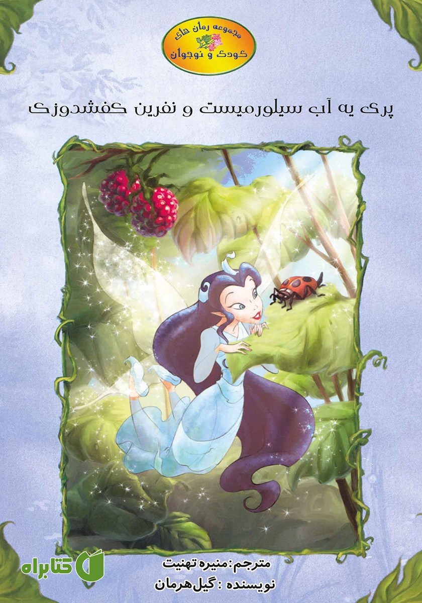 کتاب پری یه آب سیلورمیست و نفرین کفشدوزک