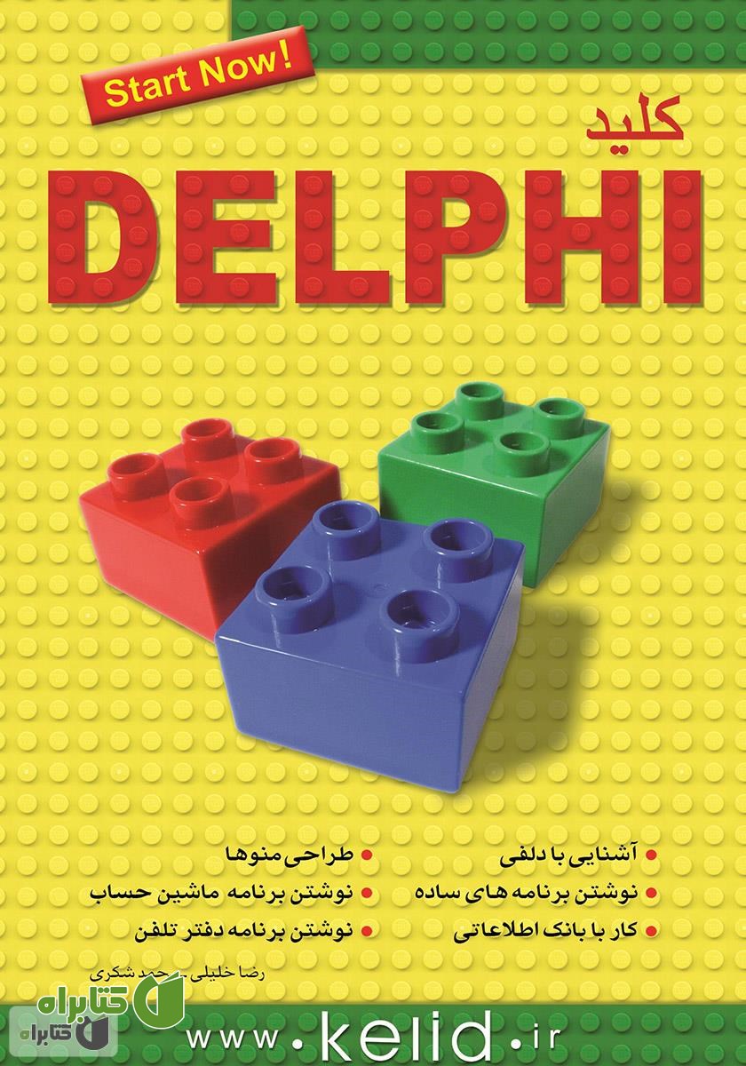 کتاب کلید Delphi