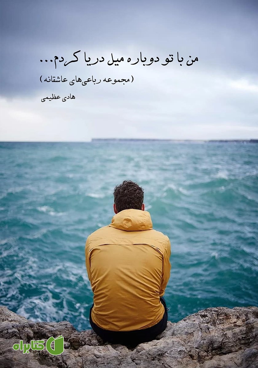 کتاب من با تو دوباره میل دریا کردم