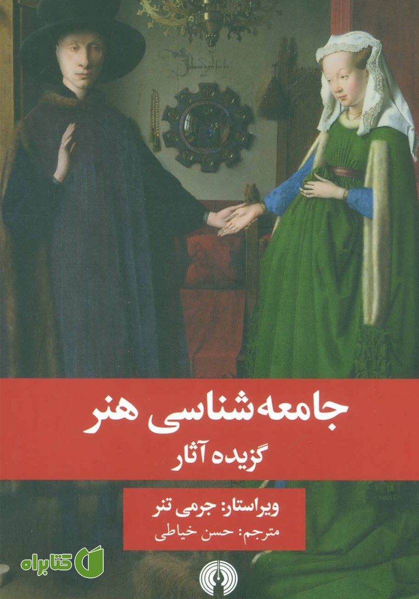 کتاب جامعه شناسی هنر