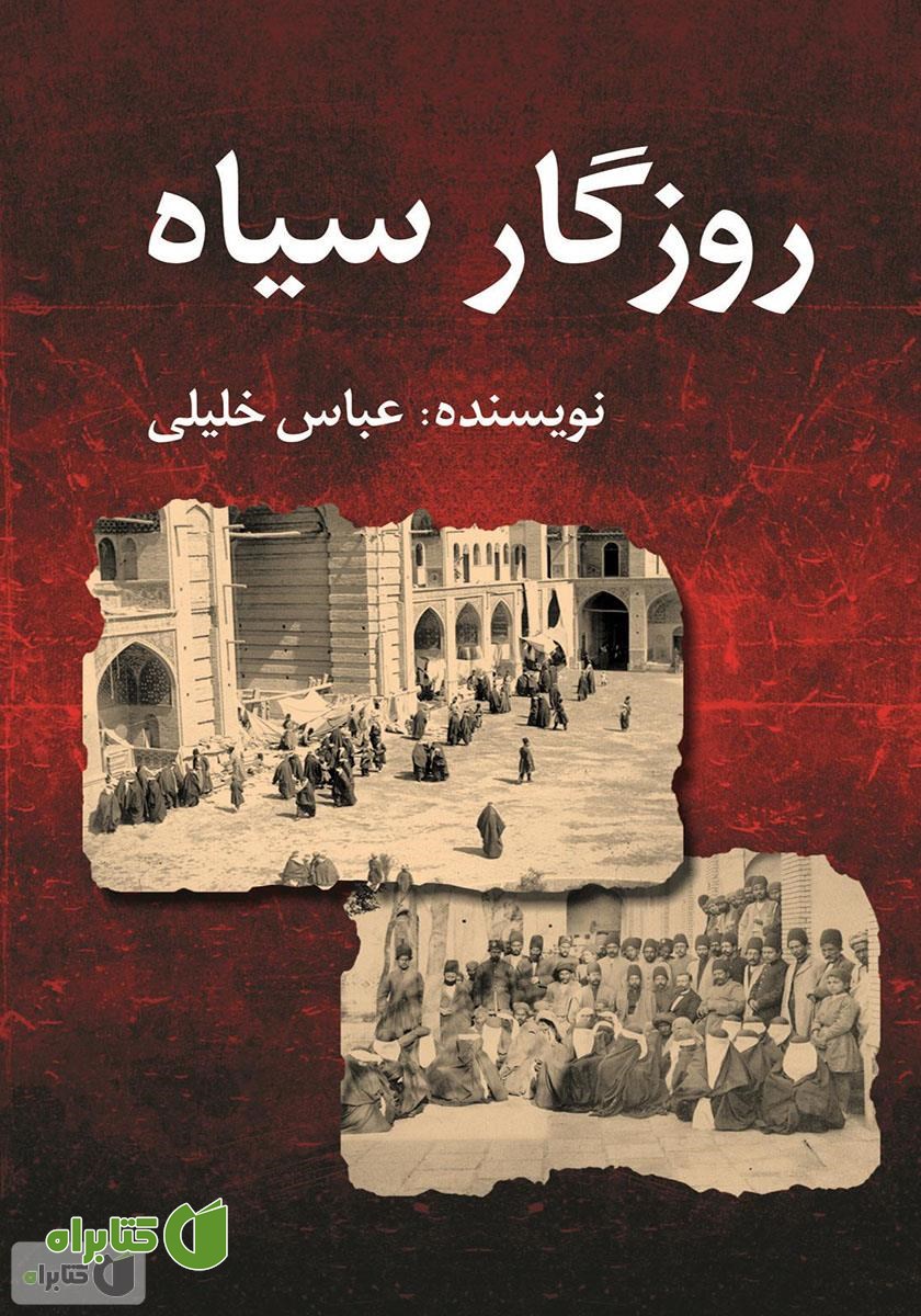 کتاب روزگار سیاه