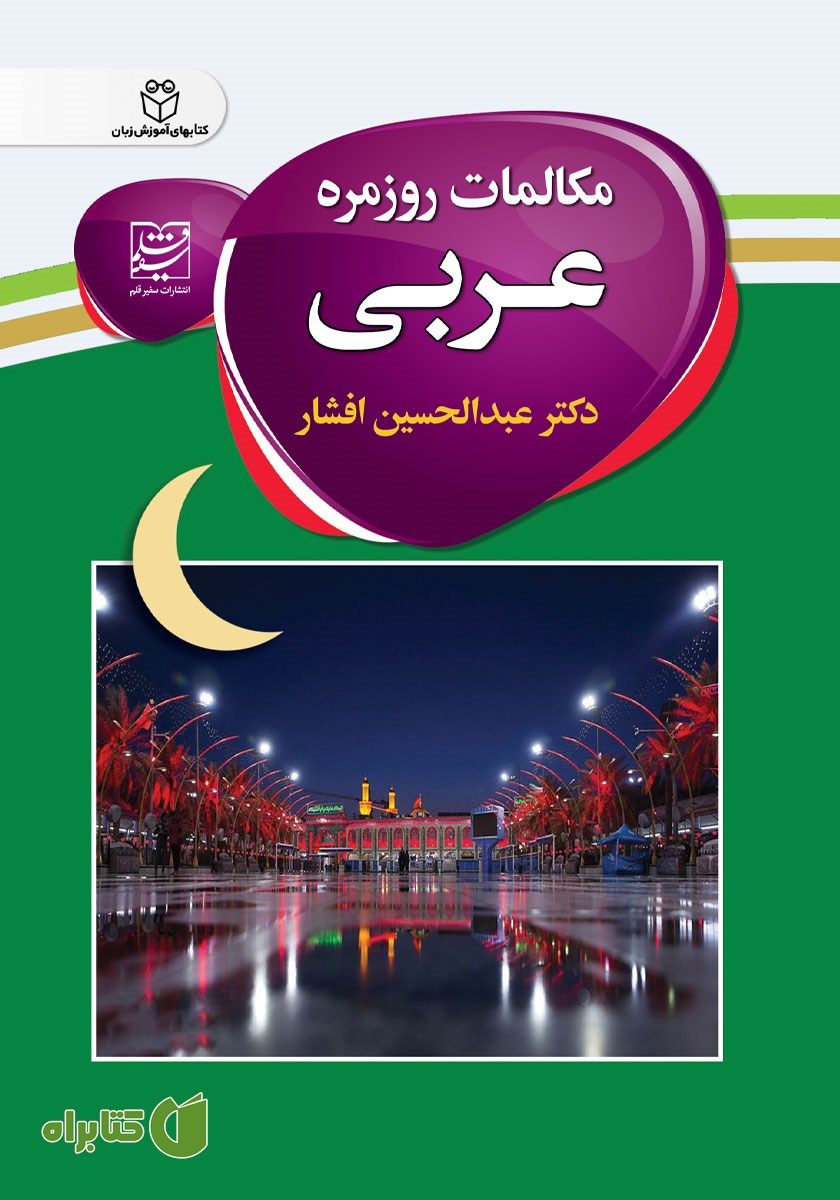 کتاب مکالمات روزمره عربی