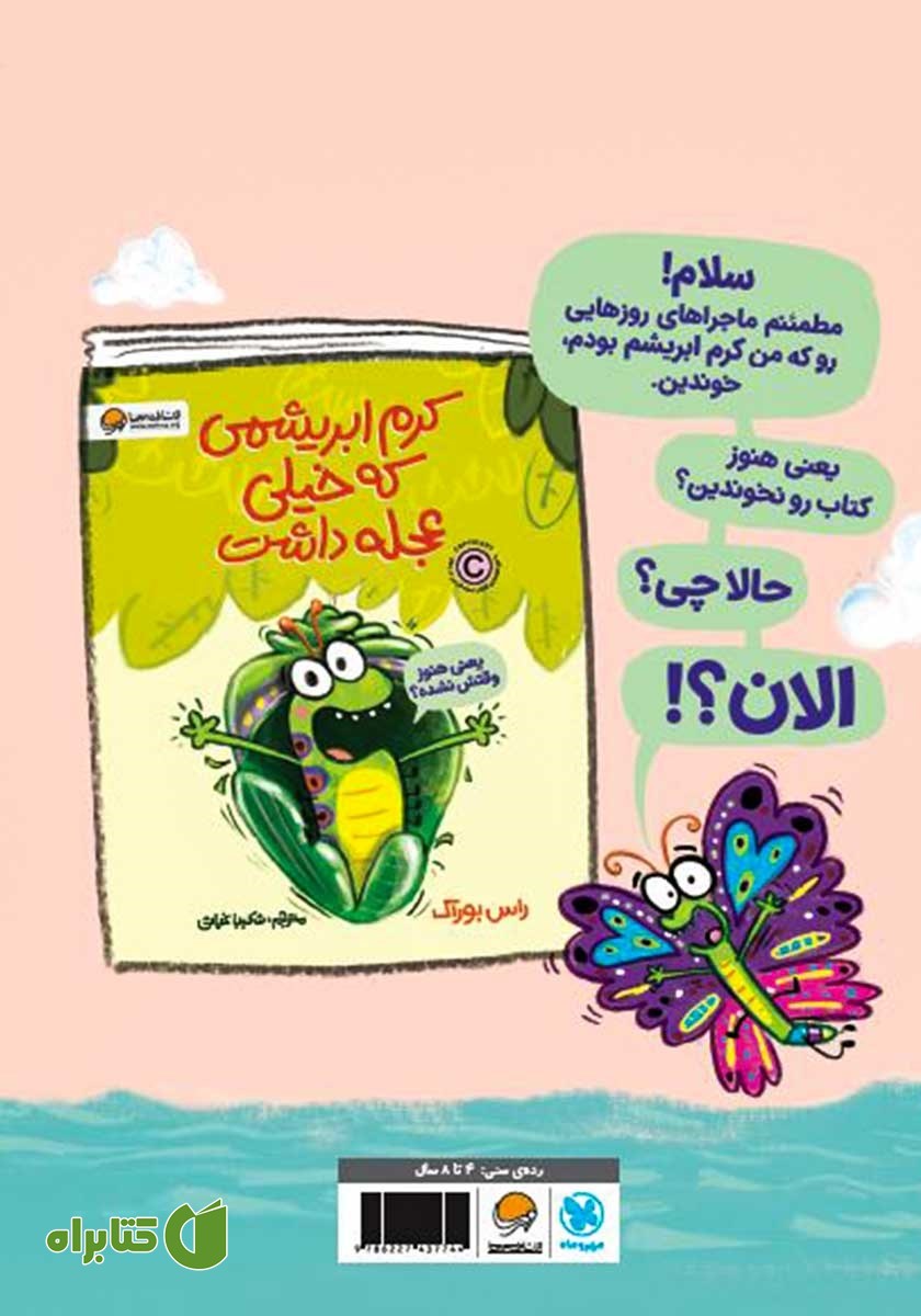 پشت جلد کتاب پروانه‌ای که دست از تلاش برنداشت
