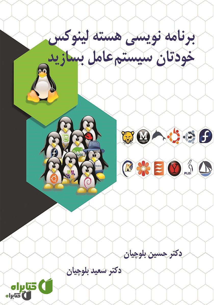 کتاب برنامه نویسی هسته لینوکس، خودتان سیستم عامل بسازید