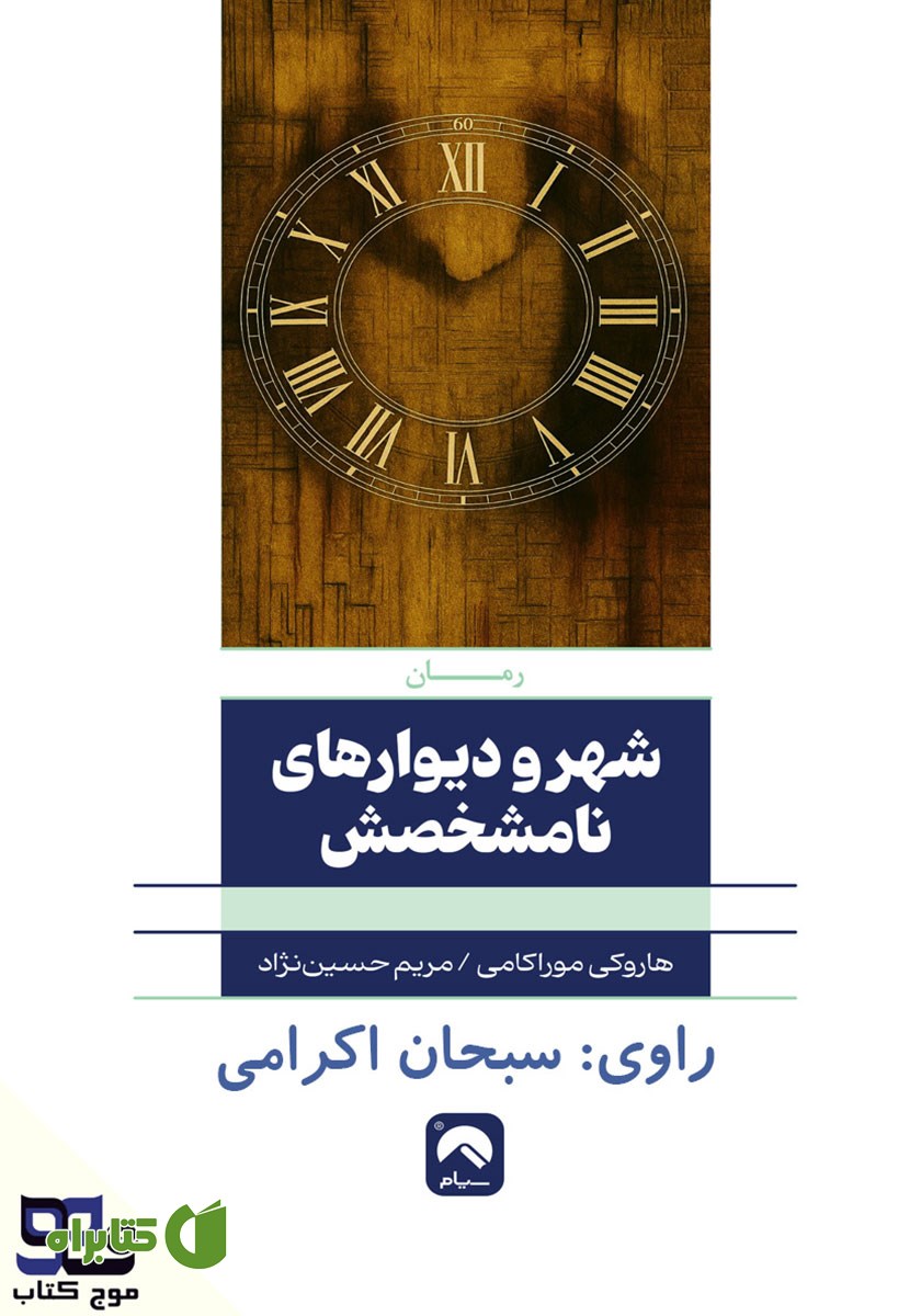 کتاب صوتی شهر و دیوارهای نامشخصش