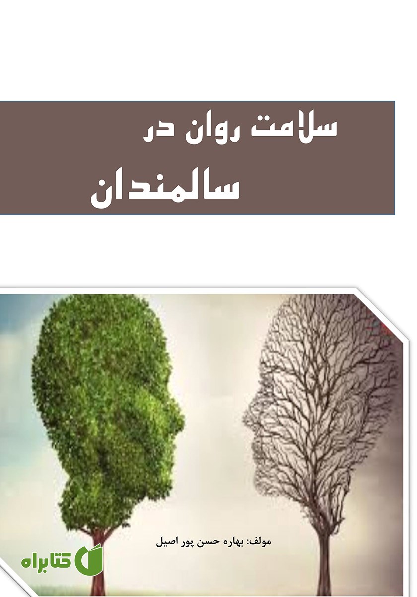 کتاب سلامت روان در سالمندان