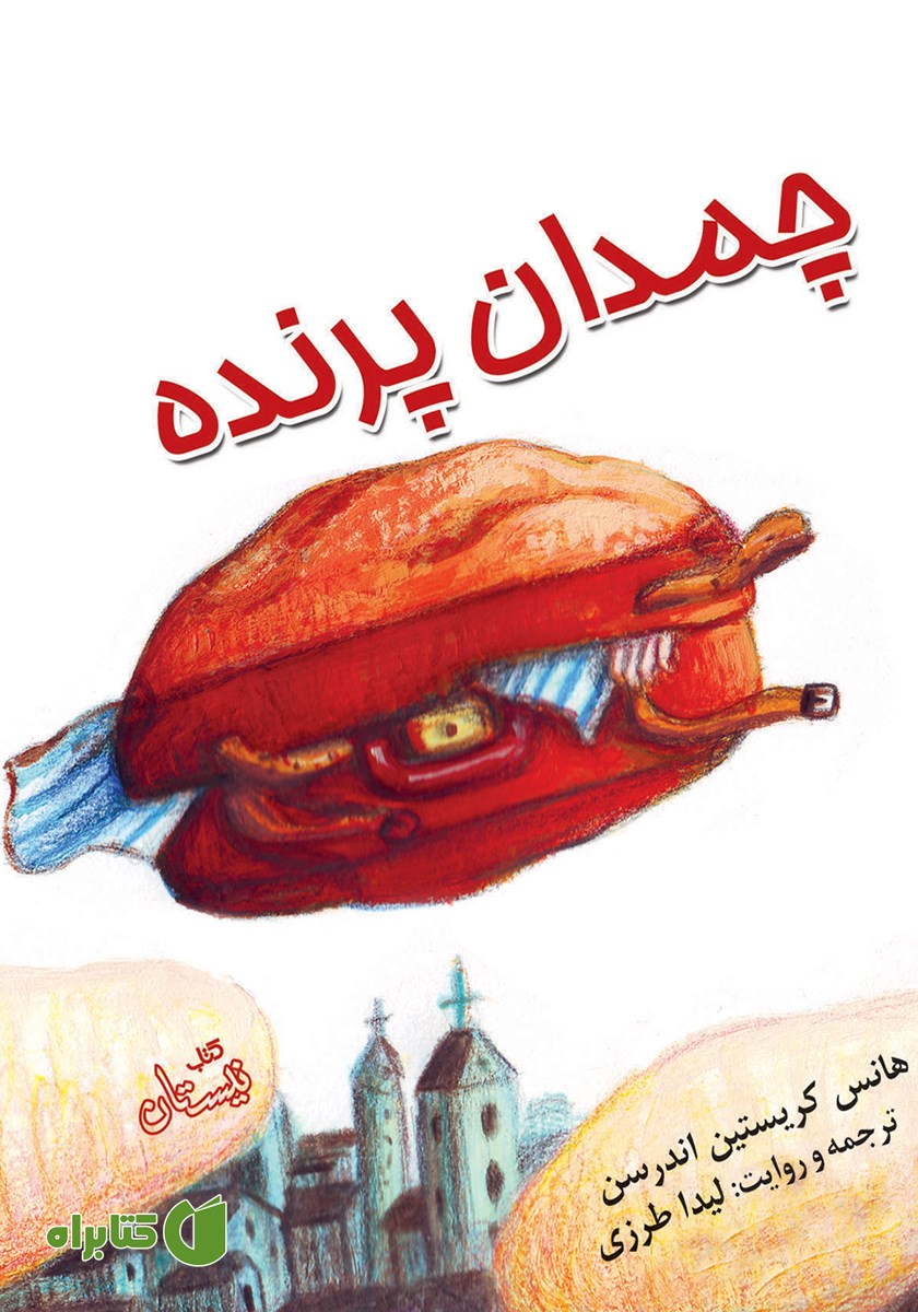 کتاب صوتی چمدان پرنده