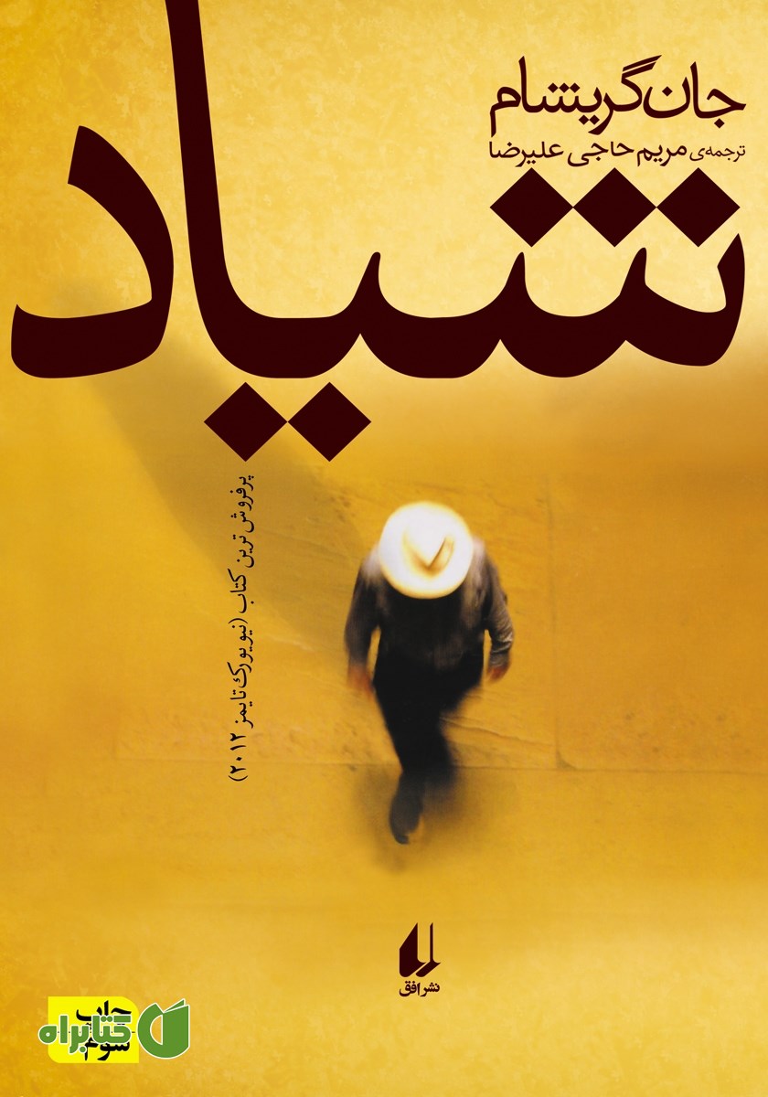 کتاب شیاد