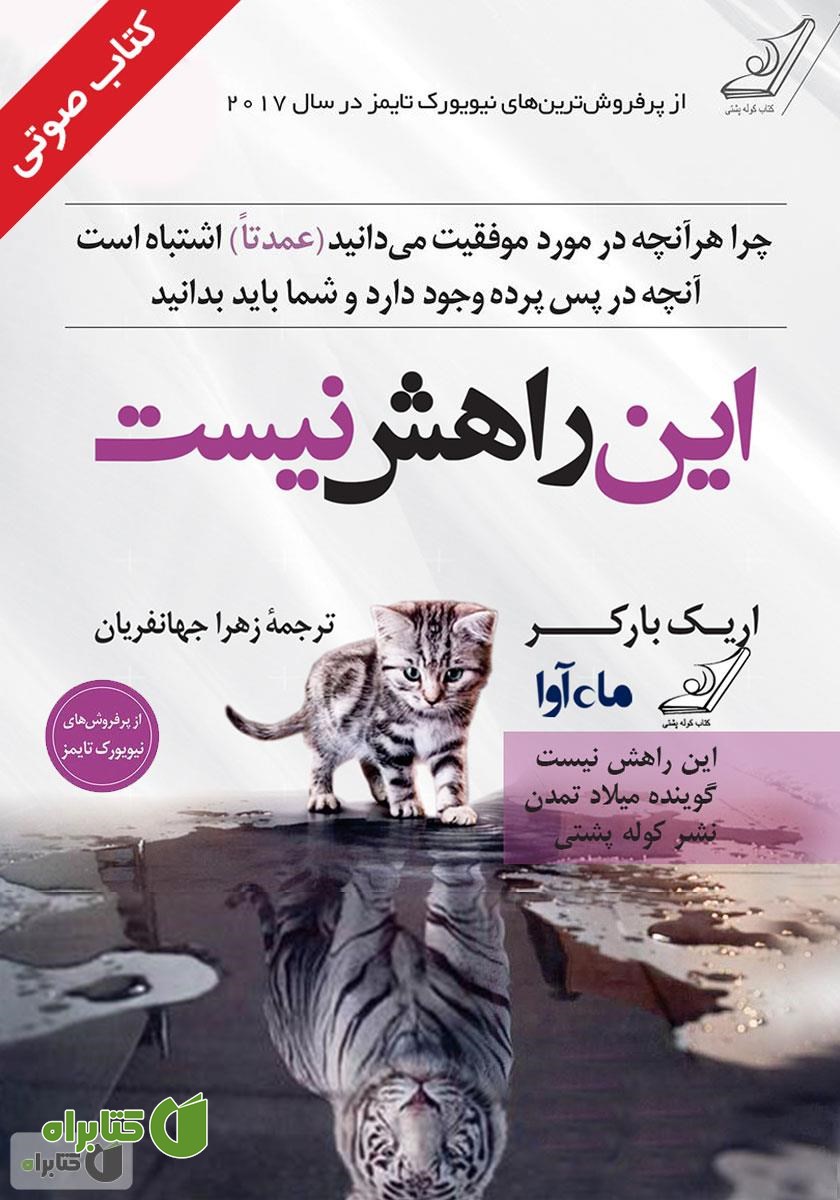 کتاب صوتی این راهش نیست